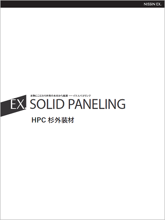 HPC 杉外装材